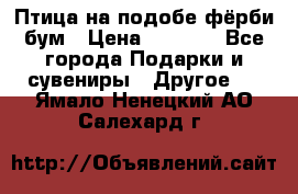 Птица на подобе фёрби бум › Цена ­ 1 500 - Все города Подарки и сувениры » Другое   . Ямало-Ненецкий АО,Салехард г.